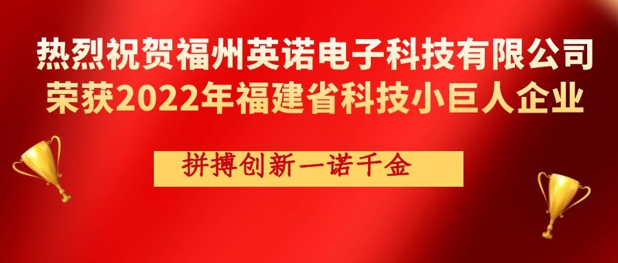 熱烈祝賀英諾科技榮獲2022年福建省科技小巨人企業(yè)稱號(hào)！